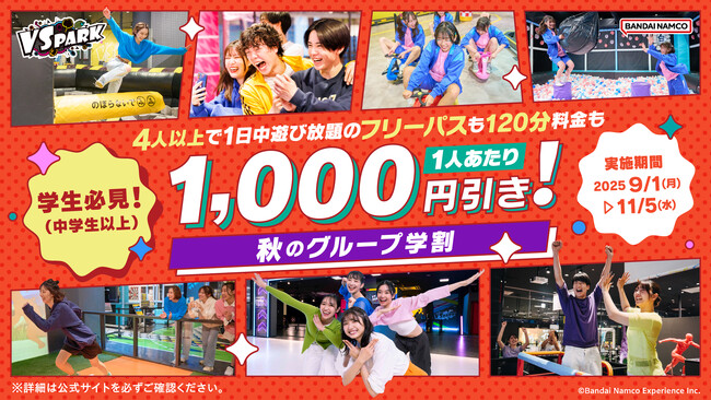VS PARKに秋冬シーズンのお得キャンペーン到来！ 学生向け「秋のグループ学割」・ファミリー向け「おやこ割」 全国のVS PARKで9月1日(月)より実施！