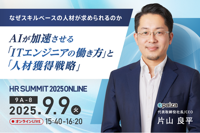 AI時代のITエンジニアの働き方と人材戦略を解説！paiza代表 片山良平がHRサミット2025 ONLINEに登壇