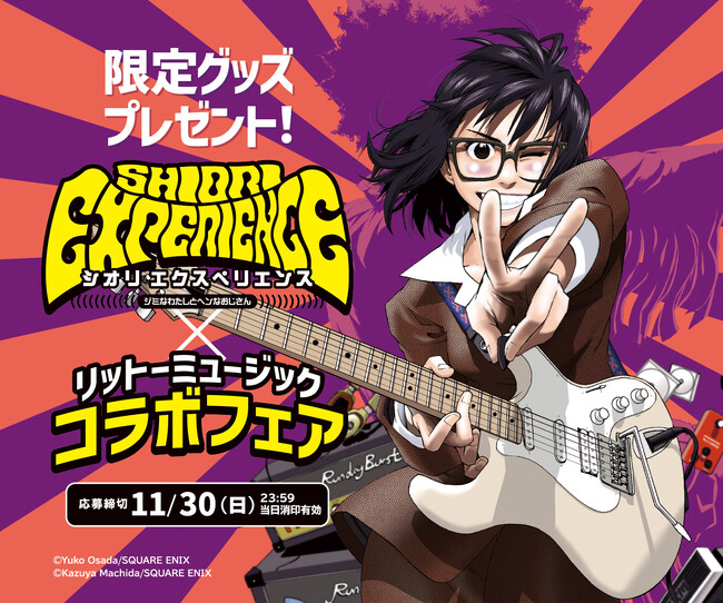 “魂の叫び（ブルース）に従え” SHIORI EXPERIENCE ジミなわたしとヘンなおじさん×リットーミュージックコラボフェアがスタート！