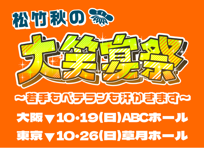 松竹芸能が東西お笑いツアーを開催!ツアーとしての実施は約20年ぶり!