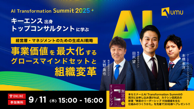 【AI Transformation Summit プレイベント】キーエンス出身トップコンサルタントに学ぶ！マネジメントのための生成AI戦略 ～事業価値を最大化するグロースマインドセットと組織変革～