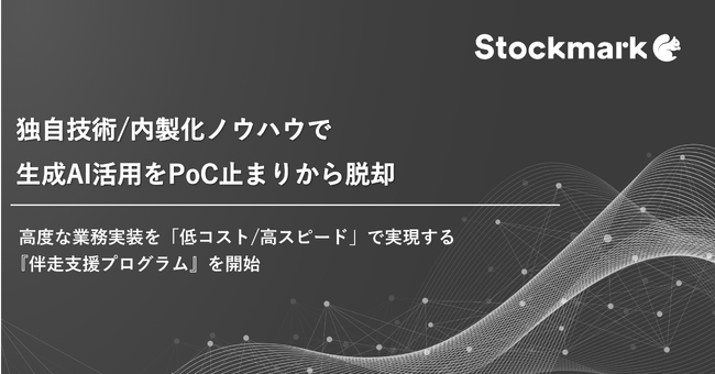 独自技術・内製化ノウハウで生成AI活用をPoC止まりから脱却　 高度な業務実装を「低コスト/高スピード」で実現する『伴走支援プログラム』を開始