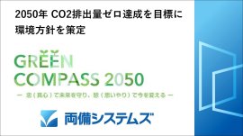 両備システムズ、環境方針を策定