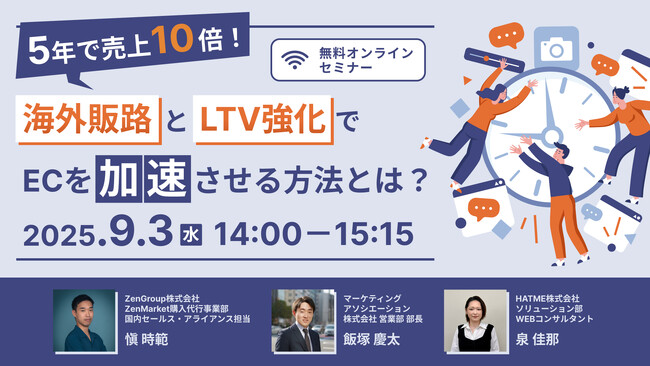 ウェブセミナー『5年で売上10倍！海外販路とLTV強化でECを加速させる方法とは？』を2025年9月3日に開催！