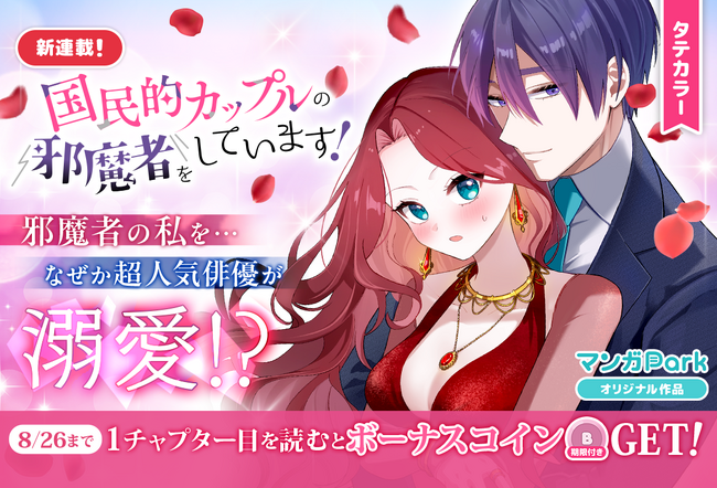 コイン配布の新連載記念キャンペーンも実施！ハイスピード芸能界ラブコメ♪波乱の幕開け！『国民的カップルの邪魔者をしています！』8/20～「マンガPark」で連載開始！