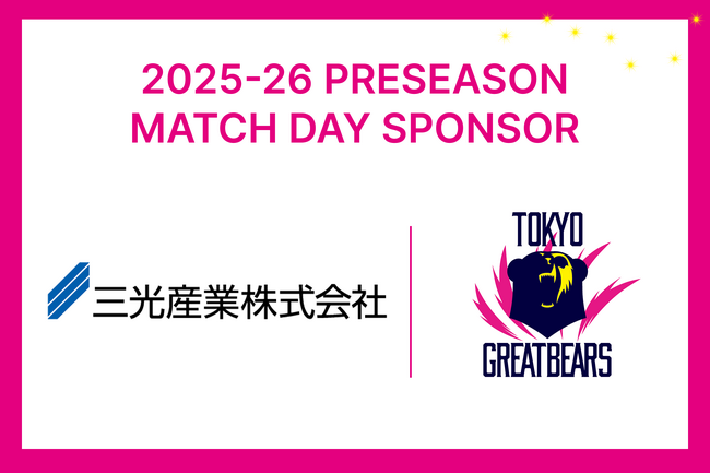【東京グレートベアーズ】三光産業 presents 2025-26プレシーズンマッチ開催のお知らせ