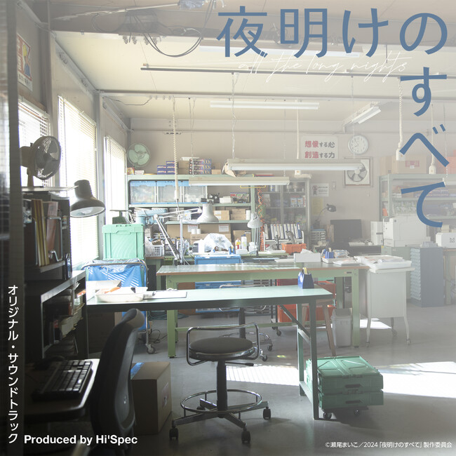 Hi’Specによる三宅唱監督作品『夜明けのすべて』オリジナル・サウンドトラックのレコード化が決定！
