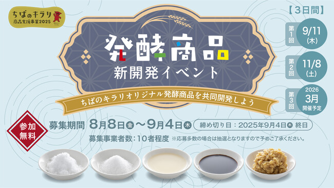 【千葉県主催】「ちばのキラリ」発酵のチカラで新商品開発!参加事業者募集