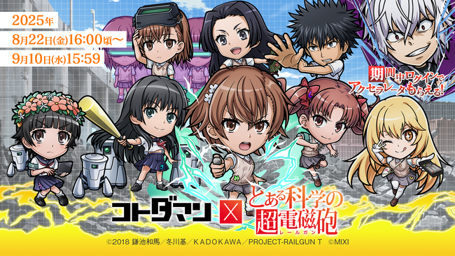 『コトダマン』×TVアニメ『とある科学の超電磁砲』初コラボを8月22日（金）より開催