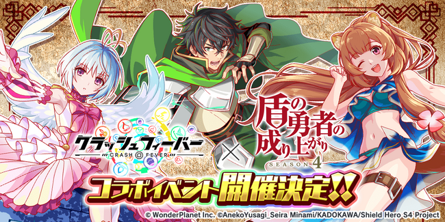 『クラッシュフィーバー』×『盾の勇者の成り上がり』コラボ開催決定!