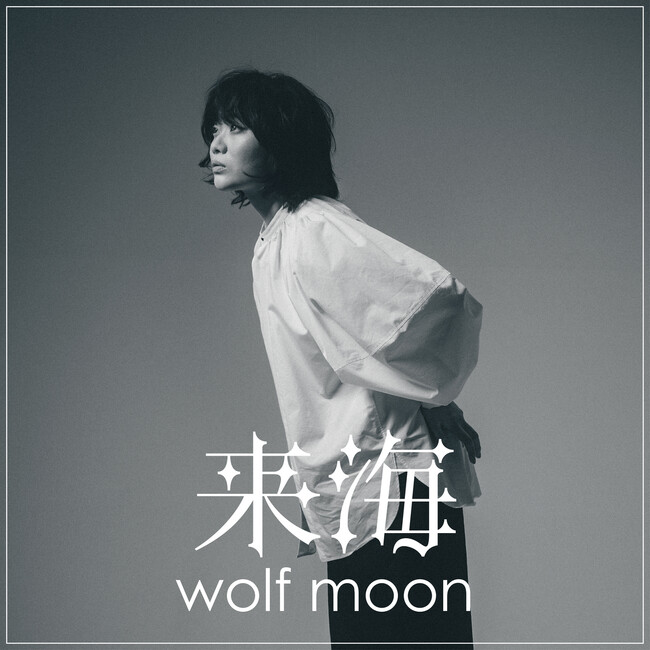 クニモンド瀧口主催のCMT Recordsオーディションで選出された来海の第2弾シングル「wolf moon」が8/20より先行配信開始！