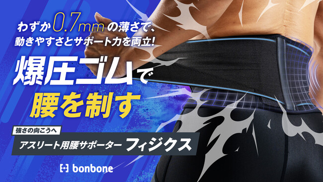 腰の悩み、もう諦めない！スポーツに打ち込むアスリートの腰を支える強力サポーター「フィジクス」誕生