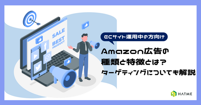 導入を検討している方向け｜ノウハウ資料『Amazon広告徹底解説』を8月20日に公開！