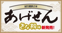 試行錯誤２年――『あげせん【きな粉味】』新発売！