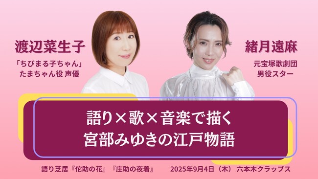 声優・渡辺菜生子（『ちびまる子ちゃん』たまちゃん役）×元宝塚歌劇団男役スター・緒月遠麻　宮部みゆき短編を 語り芝居として舞台化！