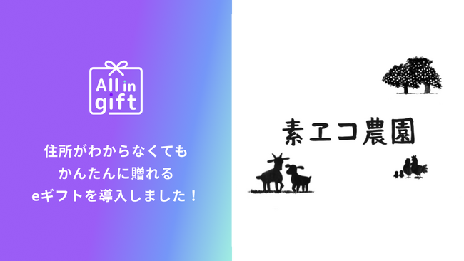 eギフトアプリの「All in gift」、平飼い卵通販の「素ヱコ（すえこ）農園」にて採用