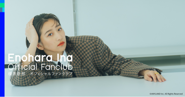 【本日8/20】タレント『榎原依那』公式ファンクラブ&公式アプリ同時オープン!