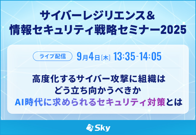 「サイバーレジリエンス＆情報セキュリティ戦略セミナー2025」に協賛します