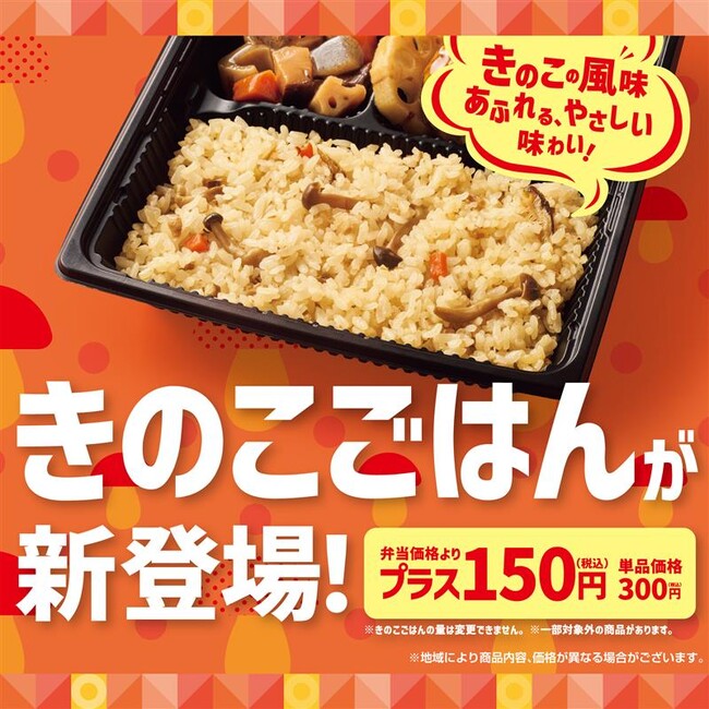 「ほっともっと」秋の味覚“きのこ”の風味あふれる味わい。いつものお弁当をもっと華やかに『きのこごはん』