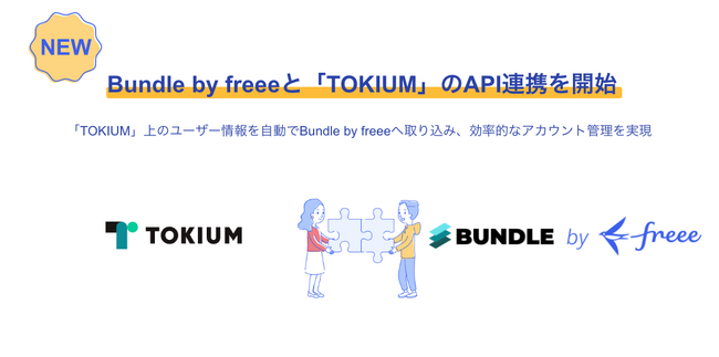 Bundle by freeeが経理AIエージェント「TOKIUM」とのAPI連携を開始　TOKIUM上の従業員情報を自動で取り込み、アカウント管理業務を効率化