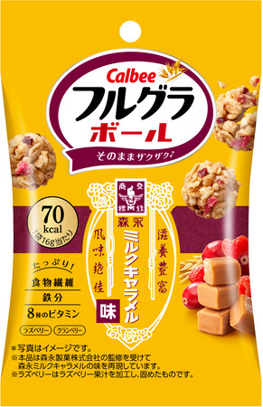 「森永ミルクキャラメル」と初コラボレーション！ミルクキャラメルの濃厚な味わいとフルーツの酸味が楽しめる『フルグラ(R)ボール ミルクキャラメル味』