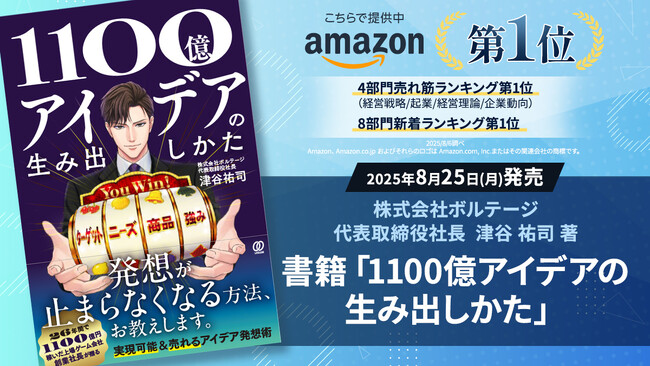 株式会社ボルテージ・代表取締役社長 津谷 祐司 著「1100億アイデアの生み出しかた」2025年8月25日（月）発売