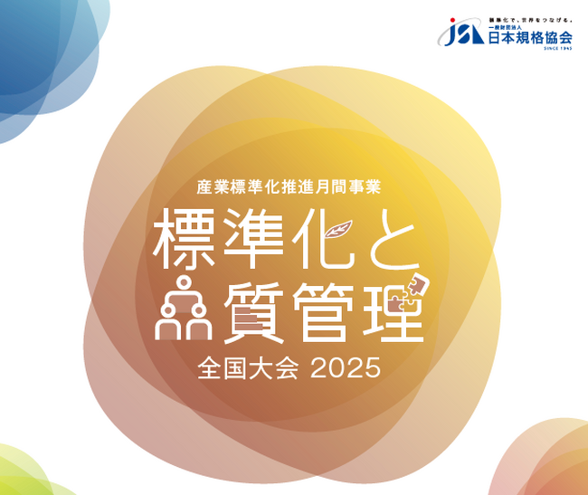 【お申込み受付中!】標準化と品質管理全国/地区大会2025