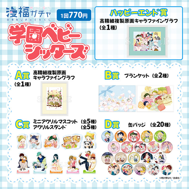 白泉社公式WEBくじ「漫福ガチャ」in中国、大人気展開中！　今回は「学園ベビーシッターズ」と「スキップ・ビート！」が販売！