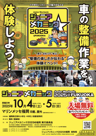 大好評につき今年も開催　小中学生向け自動車整備体験イベント『ジュニアメカニック2025＠福岡』10月4日・5日in マリンメッセ福岡