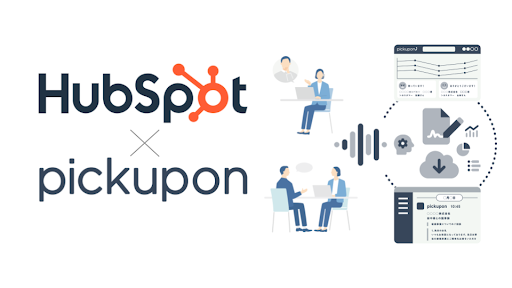 【新機能追加】pickupon、HubSpotとの連携をさらに強化！日本国内で初の取引プロパティー連携CTIに！