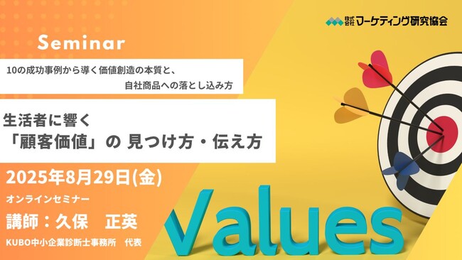 生活者に響く「顧客価値」の 見つけ方・伝え方 8月29日オンラインセミナー開催　株式会社マーケティング研究協会