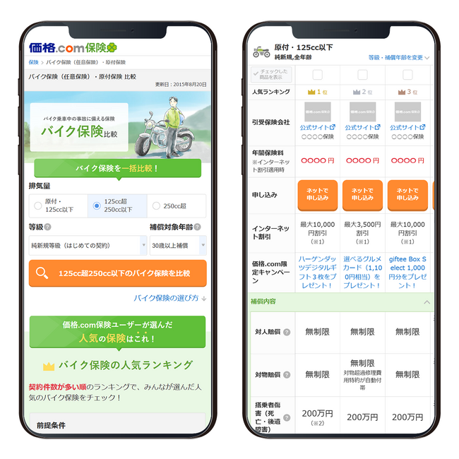 【価格.com保険】バイク保険選びをもっとスムーズに。トップページと商品比較ページを全面リニューアル！