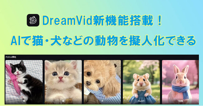 【新機能リリース】画像から動画を生成するAIツールDreamVidに「ペット擬人化」機能を新搭載！