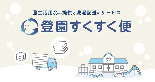 園生活用品の洗濯・配送サービス「登園すくすく便」が第19回キッズデザイン賞を受賞しました！