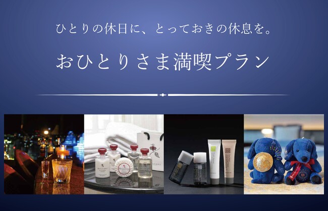 【ホテルグランヴィア岡山】ひとりの休日に、とっておきの休息を「おひとりさま満喫プラン」