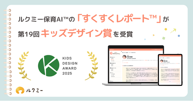ユニファ、ルクミー保育AI(TM)の「すくすくレポート(TM)」が第19回キッズデザイン賞を受賞