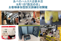 【あべのハルカス近鉄本店】９月１日「防災の日」にお客様参加型防災訓練を初開催