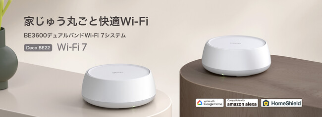 《15％OFFクーポン配布中！》メッシュWi-Fi 7システム「Deco BE22」8月27日（水）発売 ～コンパクトな筐体とパワフルな通信性能～