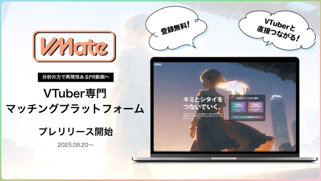VTuberマーケティングの効果を最大化。新マッチングプラットフォーム「VMate」がプレリリース