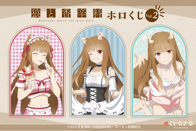 「狼と香辛料 MERCHANT MEETS THE WISE WOLF」がくじ引き堂に登場！　新規描き下ろしイラストを使用した豪華賞品が盛りだくさん!!