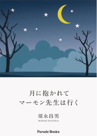 【新刊】自伝的小説『月に抱かれてマーモン先生は行く』発売！悪い人間どもは美しい地球を醜い争いごとでぶち壊そうとしている。こんなことが絶対に起こらないよう我々は何としても地球を守らねばならない。