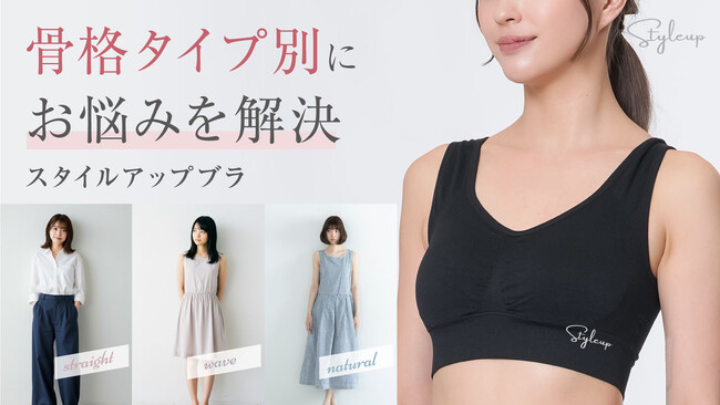 骨格別サポートで美シルエットに!骨格診断士が作ったスタイルアップブラ!