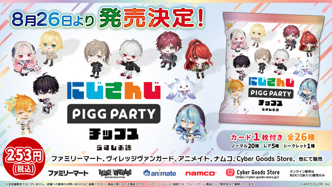 人気VTuberグループ「にじさんじ」とアバターSNS「PIGG PARTY」がコラボ！全26種のオリジナルカード付き『にじさんじPIGG PARTYチップス うすしお味』を8月26日（火）発売開始