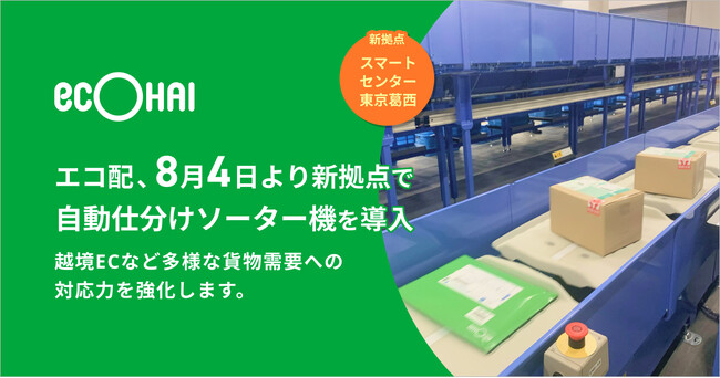 エコ配、8月4日より新拠点で自動仕分けソーター機を導入