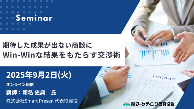 期待した成果が出ない商談に「Win-Winな結果をもたらす交渉術」オンラインセミナー9月2日開催　株式会社マーケティング研究協会