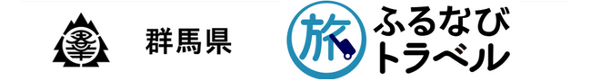 【ふるなび】群馬県（県庁）ふるさと納税、全返礼品で「ふるなびトラベル」が寄附金額で第1位を獲得！