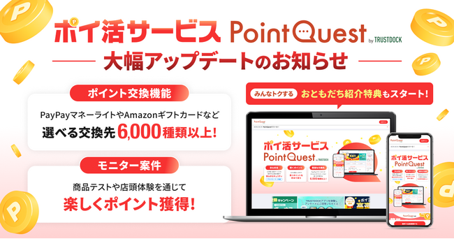 ポイ活サービス「PointQuest (ポイントクエスト) 」大幅アップデート！ポイント交換機能、モニター案件を追加