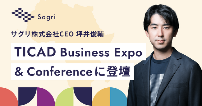 サグリ株式会社代表取締役CEO 坪井俊輔、 TICAD Business Expo & Conferenceに登壇