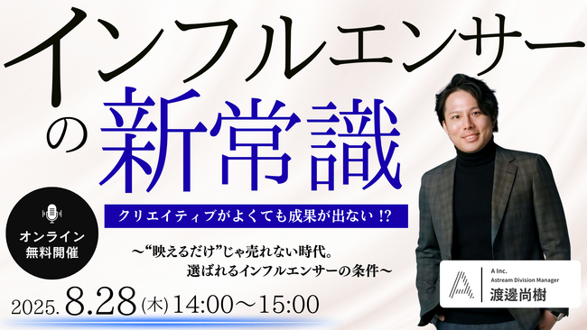 マーケター必見！ | 導入社数3,500社超えのSNSマーケツール「Astream」を提供する株式会社Ａ（エース）が、8月28日（木）に無料オンラインセミナーを開催します！