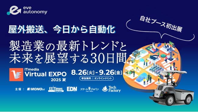 eve autonomy、国内最大級のオンライン展示会「ITmedia Virtual EXPO 2025 夏」に出展